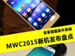 各家旗舰集中亮相 MWC2015新机发布盘点