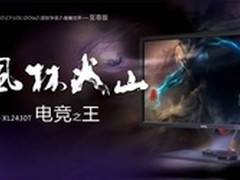 明基显示器XL2430T缔造电竞传奇