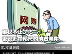 维权不止315 说说近在咫尺的消费陷阱