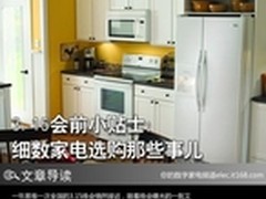 3.15会前小贴士：细数家电选购那些事儿