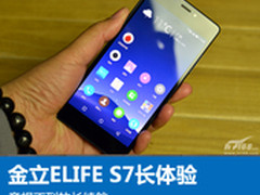 金立ELIFE S7长体验：意想不到的长续航
