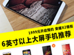 最低仅959元 6英寸以上巨屏手机推荐