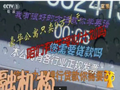 315曝光骚扰电话产业链 腾讯携警民痛击