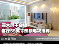 买大屏不会错 客厅55英寸热销电视推荐