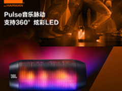 好声音看得见 JBL Pulse便携音箱1099元