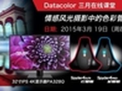 网络公开课 情感风光摄影中的色彩管理