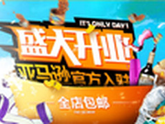 “amazon官方旗舰店”开业全线大促开启