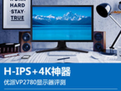 H-IPS+4K神器 优派VP2780显示器评测