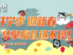 开学迎新春 华擎淘宝金牌店豪礼送不停