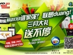 最强移动打印联想三月京东送大礼