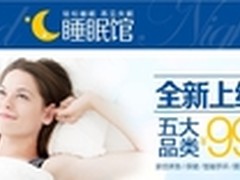 一站式健康平台 亚马逊中国睡眠馆上线