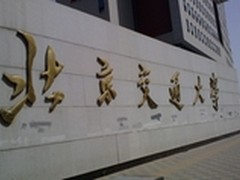 新IT让北京交通大学“动”起来