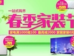 老板烟灶套餐4799 国美开启春季家装节