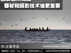 摄影进阶之路 器材和摄影技术谁更重要