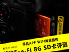 WIFI直传手机 艾飞Eye-Fi 8G SD卡评测