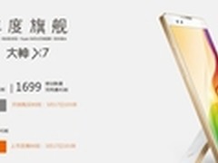 售价1999元 大神X7全网通今日正式开卖