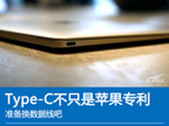 准备换数据线吧 Type-C不只是苹果专利