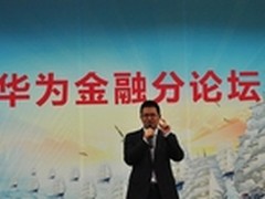 2015华为中国合作伙伴大会金融分论坛