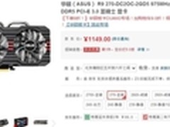 开学季特惠 华硕圣骑士R9270显卡抢回家