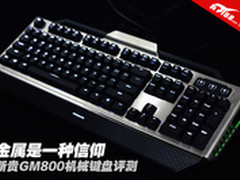 金属是一种信仰 新贵GM800机械键盘评测