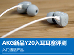 小巧可爱还带线控 AKG新品耳机Y20评测