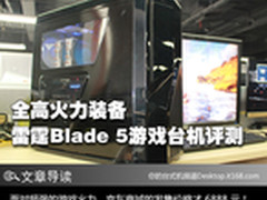 重火力 白捡价 雷霆Blade5游戏主机评测
