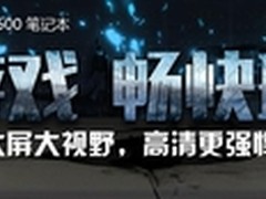 大屏大视野 海尔S500笔记本预约启动