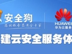 安全狗进驻华为云应用超市 共建云安全