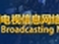 华曦达出席CCBN 主打DTMB与新媒体系统