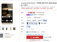 便宜200还有货 华为Mate 7尊爵版4199元