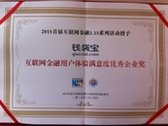 钱袋宝获新华网“满意度优秀企业奖”