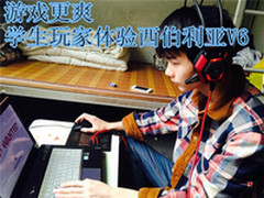 游戏更爽 学生玩家体验西伯利亚V6