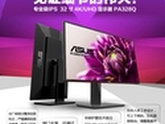 9999元京东震撼首发！华硕显示器PA328Q