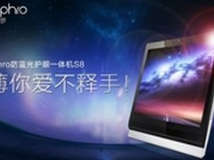 呵护用眼健康润眼一体电脑阿芙罗S8来了