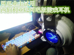 网吧业主试用西伯利亚V2网吧游戏耳机 