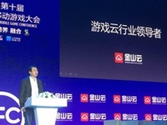 金山云要做游戏云行业的领导者