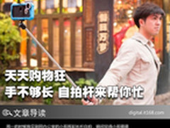 天天购物狂 手不够长 自拍杆来帮你忙