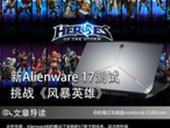 新Alienware 17测试 挑战《风暴英雄》 
