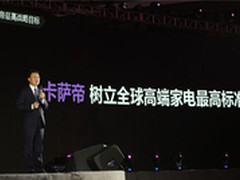 家电地标卡萨帝 引领高端生活方式变革