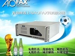青岛啤酒上马AOFAX网络传真服务器 