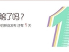 悬念即将揭晓 大神手机今天将发新产品