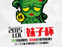 劲爽！2015“妹子杯”LOL大赛火爆开启