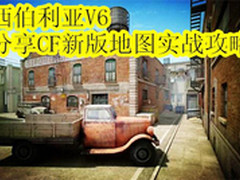 西伯利亚V6分享CF新版地图实战攻略