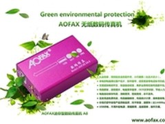 商务人士喜爱AOFAX-A8无纸数码传真机