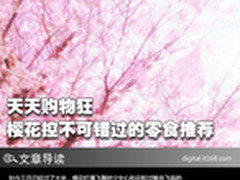 天天购物狂 那些无比美貌的樱花制食品