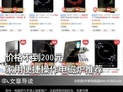 价格不到200元 家用便捷操作电磁炉推荐