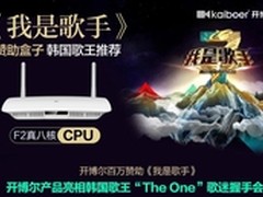 开博尔F2年度八核机王“娱”您共乐