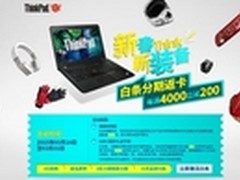 新春新装备，ThinkPad再掀京东热