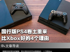 国行版PS4卷土重来 比Xbox好的4个理由