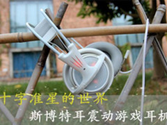 十字准星的世界 斯博特耳震动游戏耳机